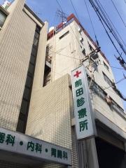 前田診療所