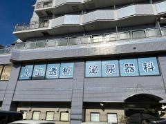 北川クリニック