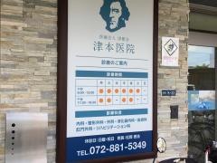 津本医院