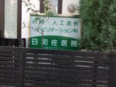 日和佐医院