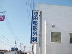 池田整形外科