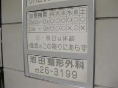 池田整形外科