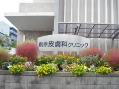 前原皮膚科クリニック