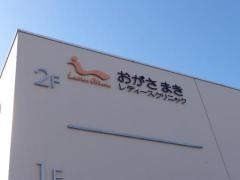 おがさまきレディースクリニック