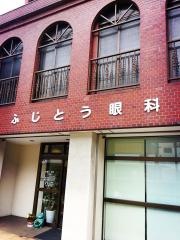 ふじとう眼科