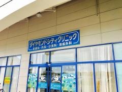 ダイヤモンドシティクリニック