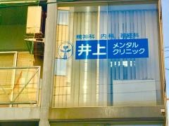 井上メンタルクリニック