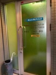 井上メンタルクリニック