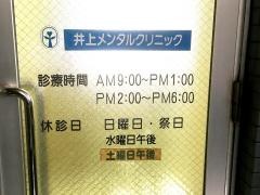 井上メンタルクリニック