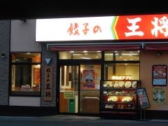 餃子の王将　浮間舟渡店