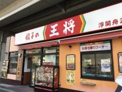 餃子の王将　浮間舟渡店