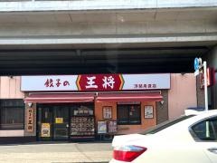 餃子の王将　浮間舟渡店