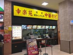 幸楽苑　島忠ホームズ川崎大師店