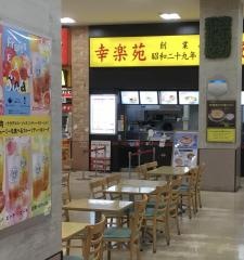 幸楽苑　島忠ホームズ川崎大師店