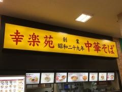 幸楽苑　島忠ホームズ川崎大師店