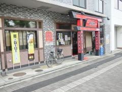 八剣伝　舟入平和大通り店