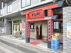 八剣伝　舟入平和大通り店
