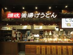 丸亀製麺　イオンモール鶴見緑地店