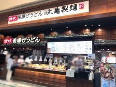丸亀製麺　イオンモール鶴見緑地店