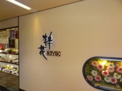 粋花ＫＹＫ　大阪ステーションシティ店
