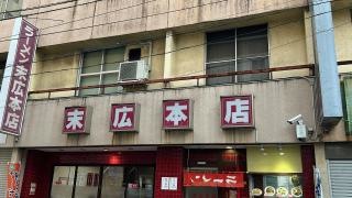末広本店