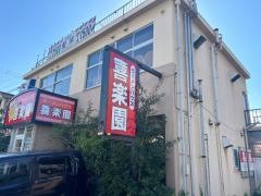 喜楽園
