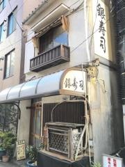 銀寿司