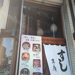 末広寿司