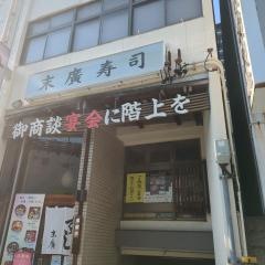 末広寿司