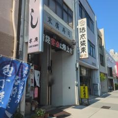 末広寿司