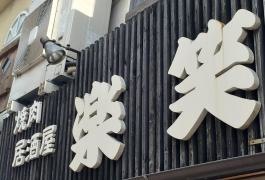 焼肉楽笑