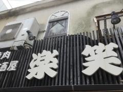 焼肉楽笑