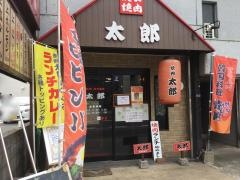 焼肉　太郎