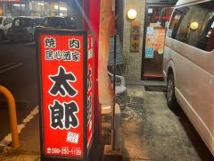 焼肉　太郎