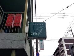 はす亭