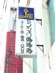 モンシェリ珈琲店