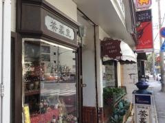 茶暮里