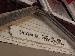 茶暮里