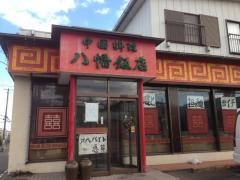 八幡飯店