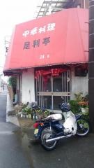 足利亭