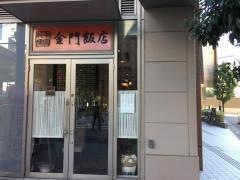 金門飯店