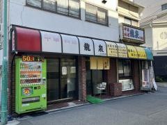 中国料理龍泉