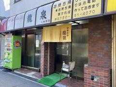 中国料理龍泉
