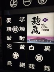 麹蔵八重洲一丁目店