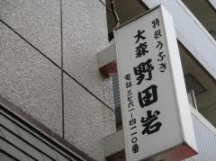 野田岩
