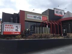 ぼて福三島店