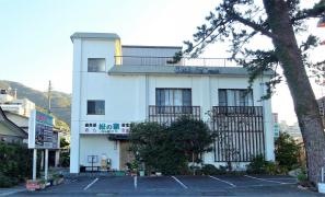 松の家