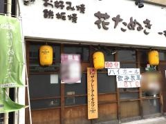花たぬき千中店