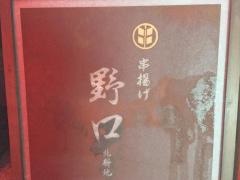野口串揚げ　北新地