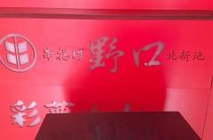野口串揚げ　北新地